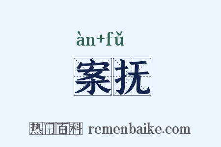 案抚是什么意思的图片